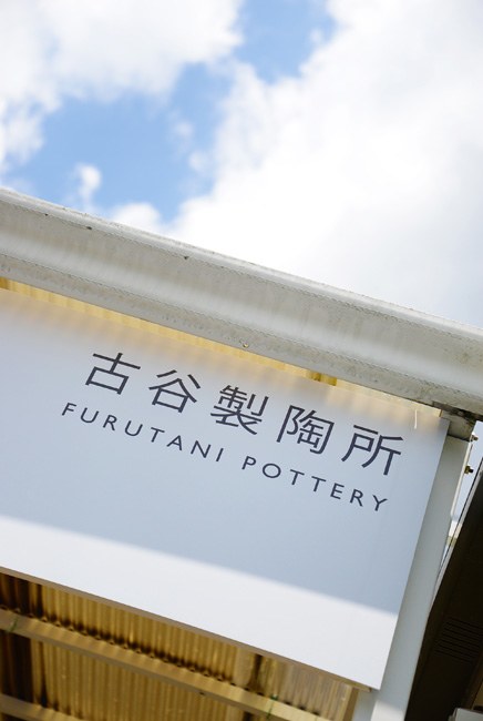 古谷製陶所