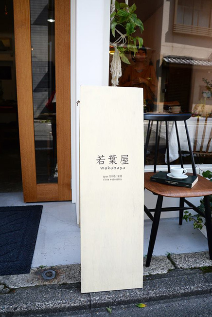 若葉屋さんの看板