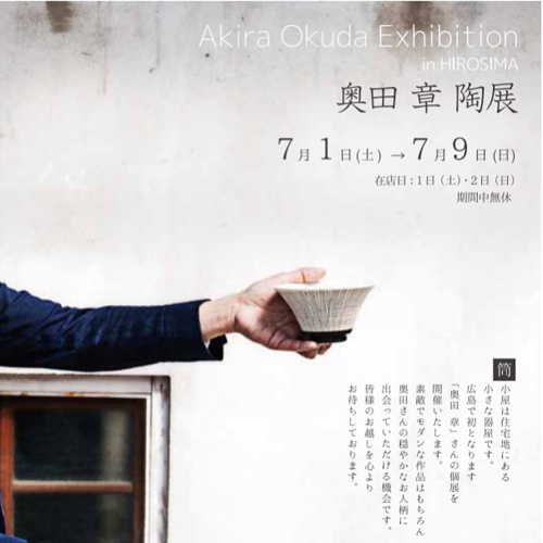 奥田章陶展DM 筒小屋
