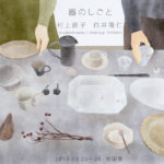 村上直子＆白井隆仁 春の器展｜岩田屋本店｜2019年3月