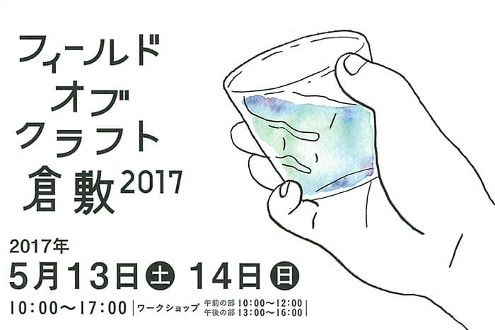 フィールドオブクラフト倉敷2017