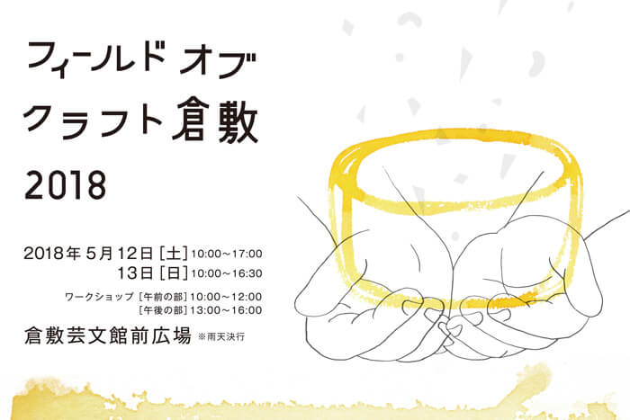 フィールドオブクラフト倉敷2018