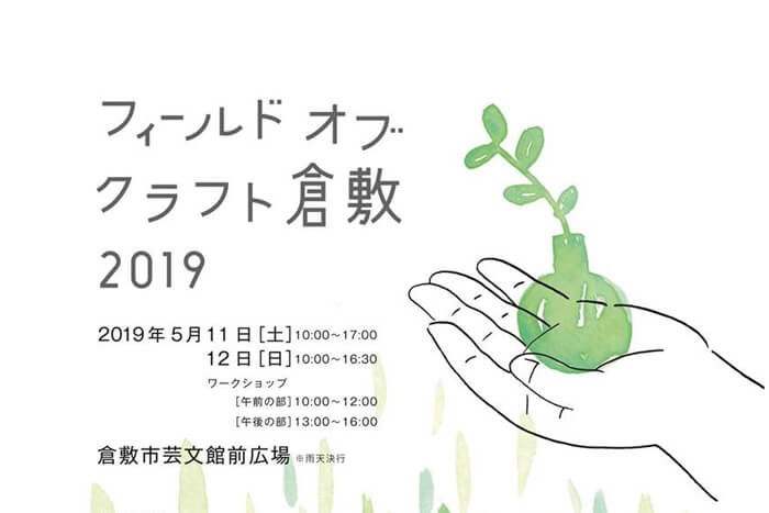 フィールドオブクラフト倉敷2019