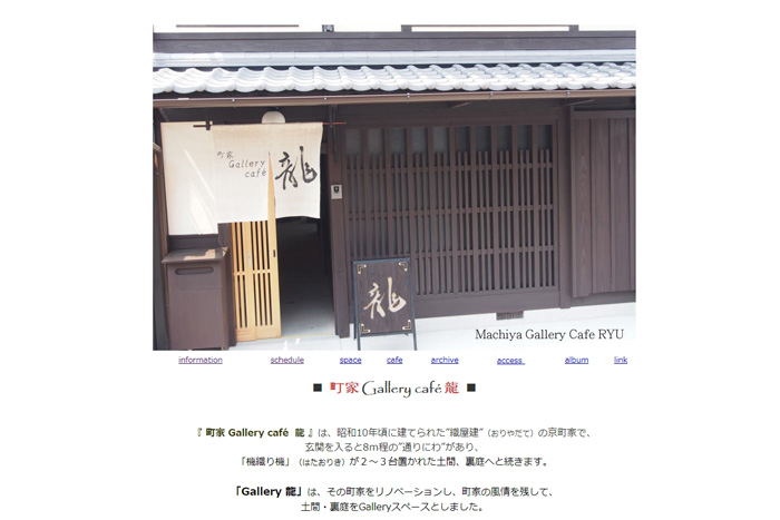 町家 Gallery cafe 龍のホームページ