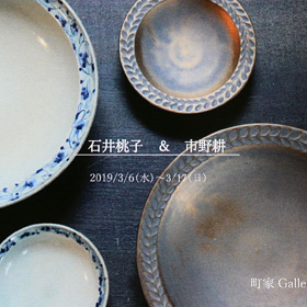 町家Gallery cafe龍さんでの石井桃子＆市野耕 作陶展