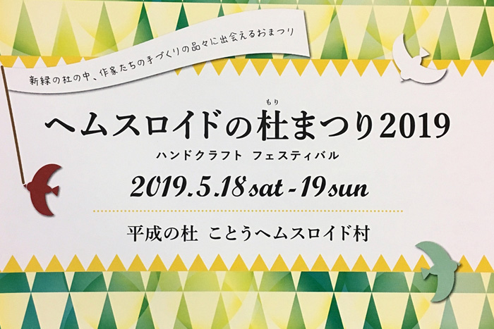 ヘムスロイドの杜まつり2019