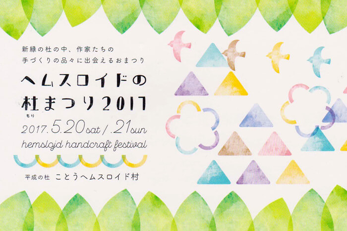 ヘムスロイドの杜まつり2017