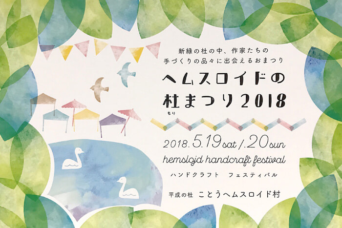 ヘムスロイドの杜まつり2018