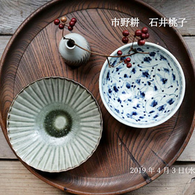 市野耕 石井桃子 陶展｜岩田屋
