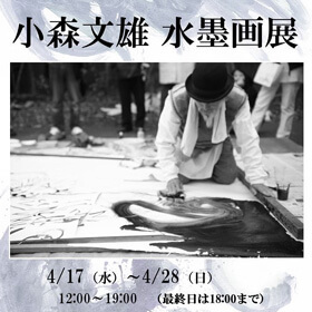 小森文雄 水墨画展
