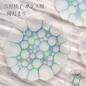 吉村桂子 ガラス展 陽だまり