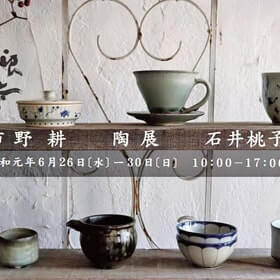 うつわ屋独歩での「市野耕 石井桃子 陶展」