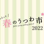 ふらっと！春のうつわ市2022｜flatto（フラット）｜2022年4月