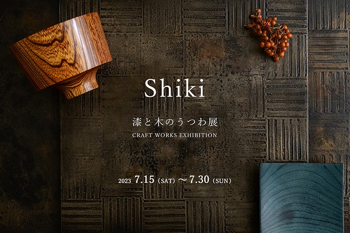 Shiki 漆と木のうつわ展