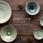 市野耕 うつわ展｜flatto（フラット）｜2025年4月