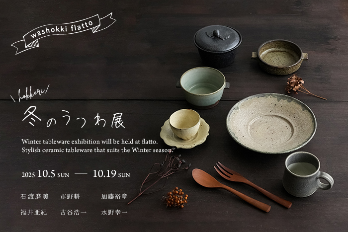 冬のうつわ展2025