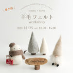 paruku×flatto 羊毛フェルトワークショップ開催のご案内｜flatto（フラット）｜2025年11月