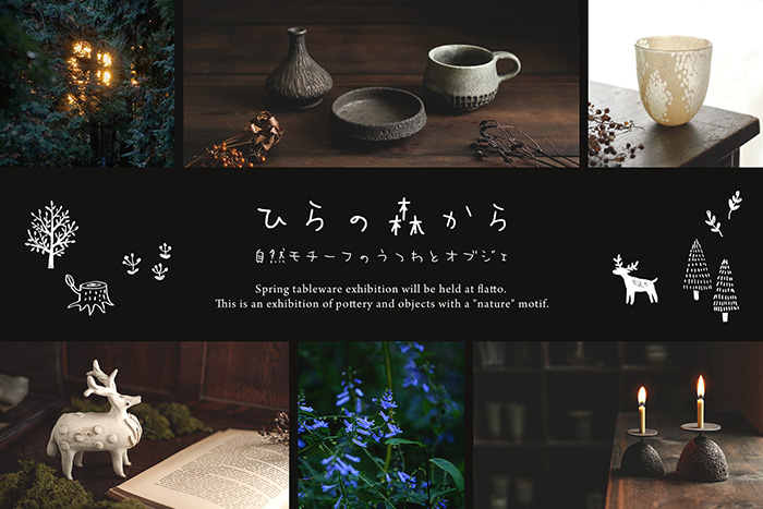 ひらの森から～自然モチーフの器とオブジェ～