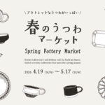 春のうつわマーケット2026｜flatto（フラット）｜2026年5月